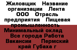 Жиловщик › Название организации ­ Лента, ООО › Отрасль предприятия ­ Пищевая промышленность › Минимальный оклад ­ 1 - Все города Работа » Вакансии   . Пермский край,Губаха г.